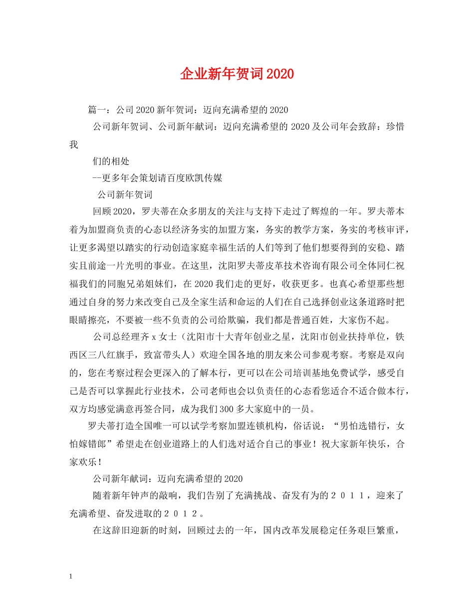 贺词大全-企业新年贺词2024 _第1页