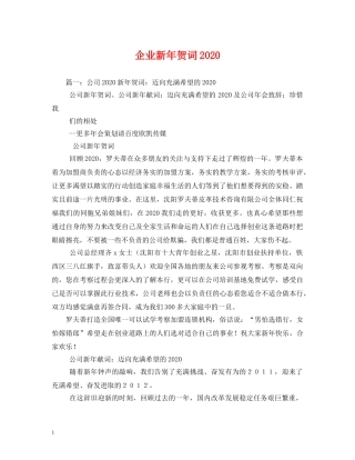 贺词大全-企业新年贺词2024 