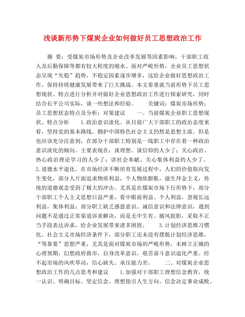浅谈新形势下煤炭企业如何做好员工思想政治工作 _第1页