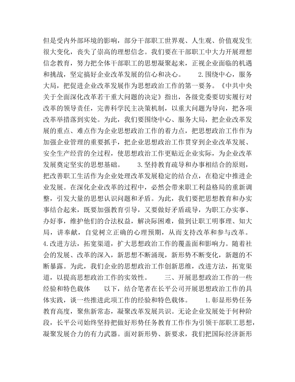 浅谈新形势下煤炭企业如何做好员工思想政治工作 _第2页