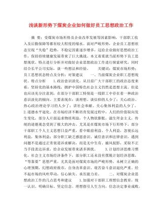 浅谈新形势下煤炭企业如何做好员工思想政治工作 