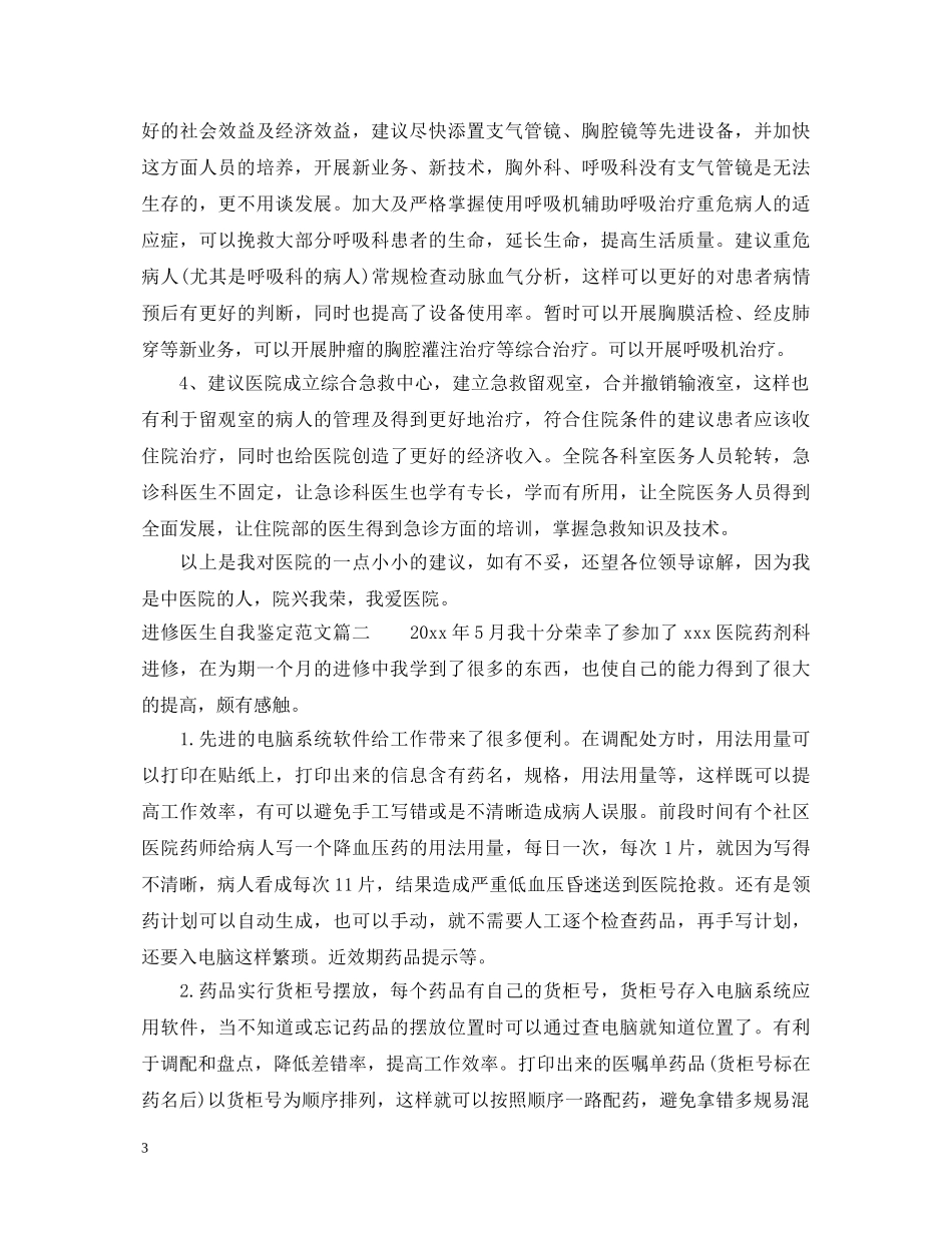 进修医生自我鉴定范文_优秀进修医生个人总结评价 _第3页