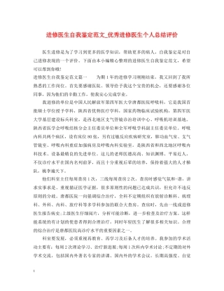 进修医生自我鉴定范文_优秀进修医生个人总结评价 