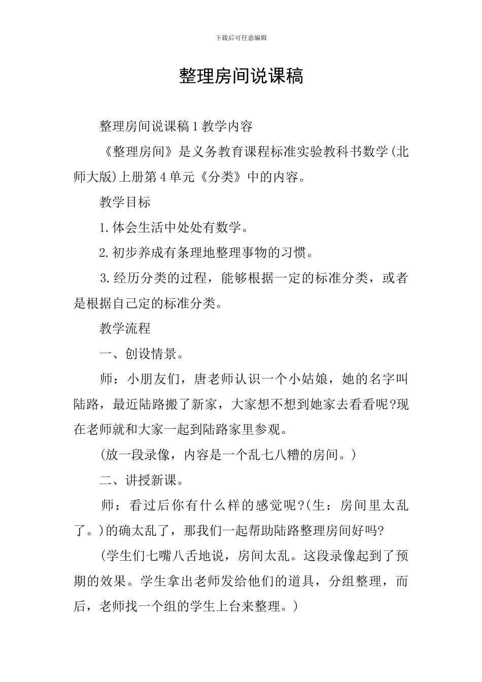 整理房间说课稿_第1页