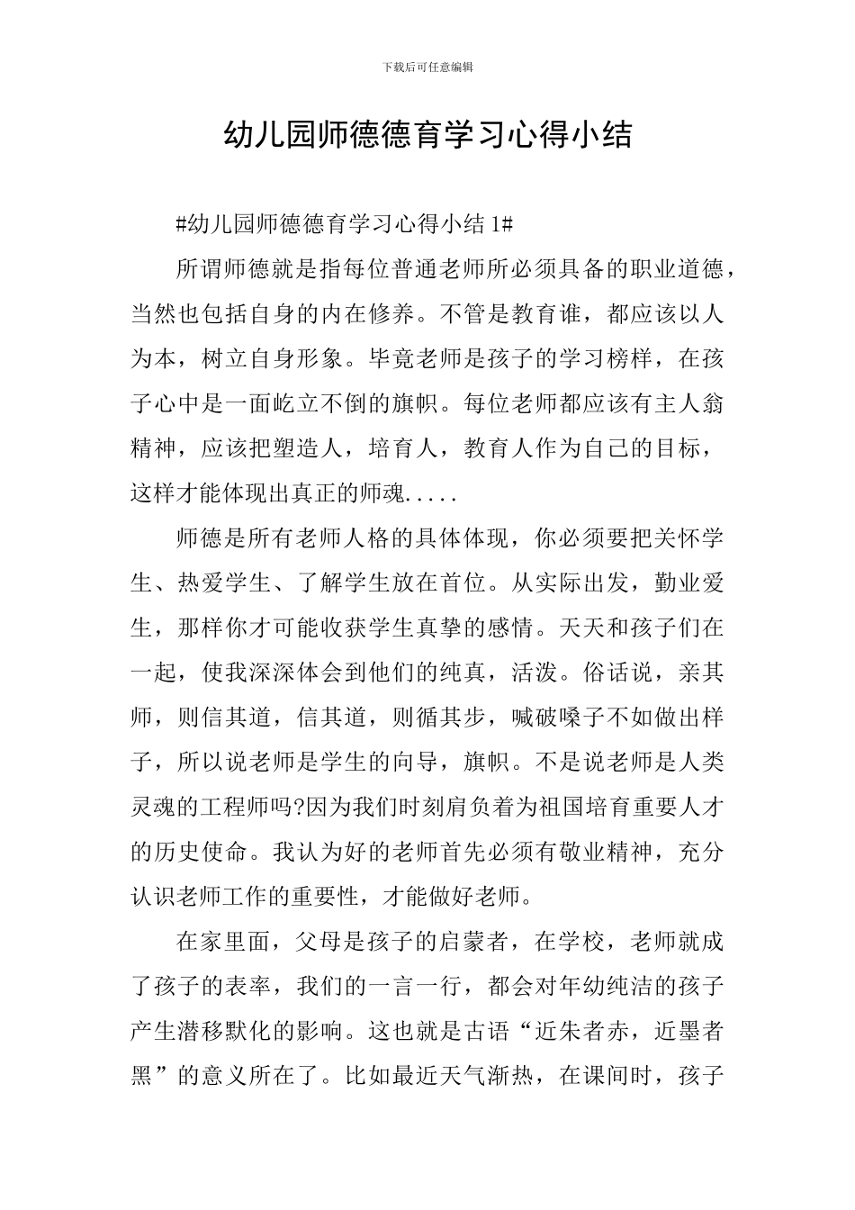 幼儿园师德德育学习心得小结_第1页