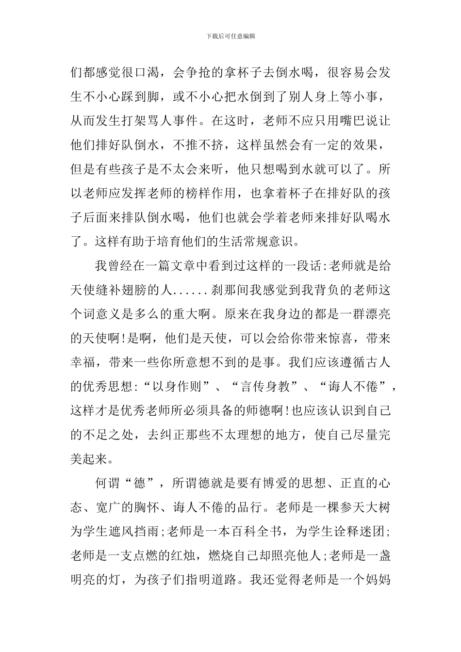 幼儿园师德德育学习心得小结_第2页