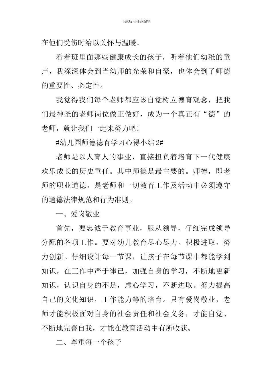 幼儿园师德德育学习心得小结_第3页