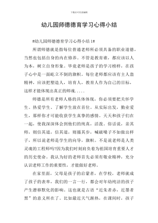 幼儿园师德德育学习心得小结