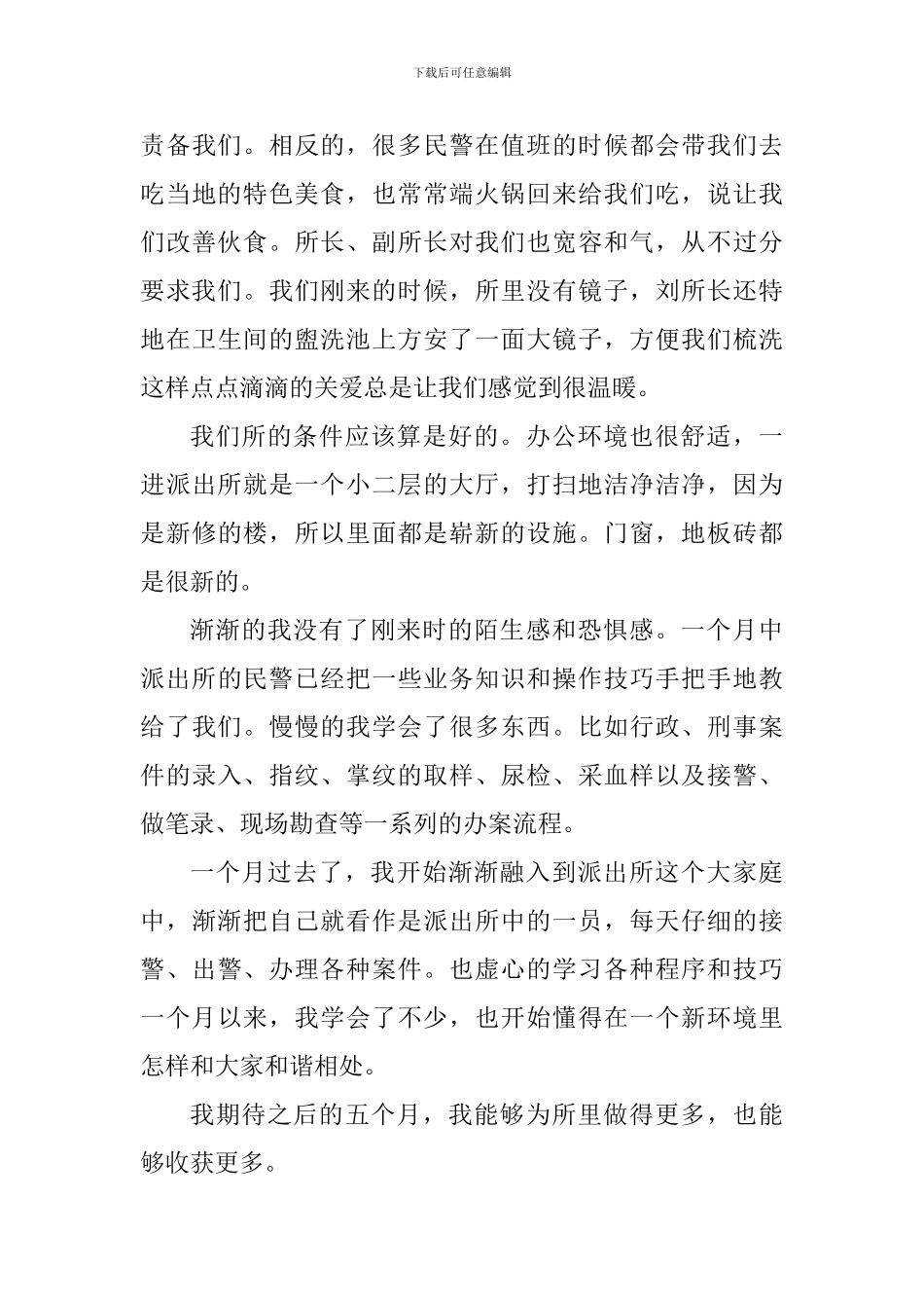 800字辅警的心得体会_第3页