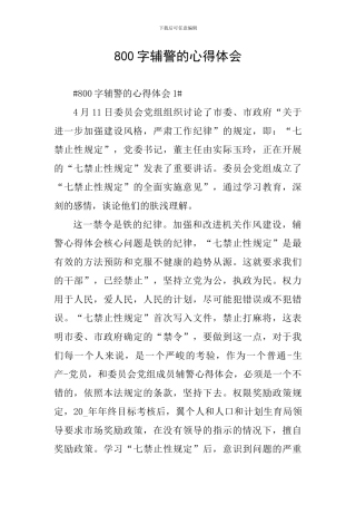 800字辅警的心得体会