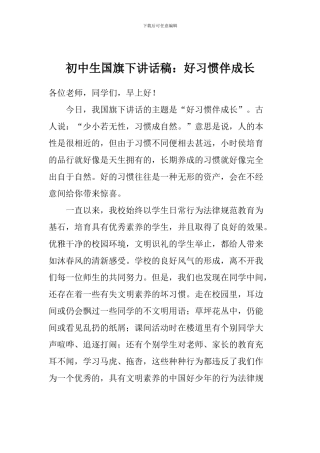 初中生国旗下讲话稿：好习惯伴成长