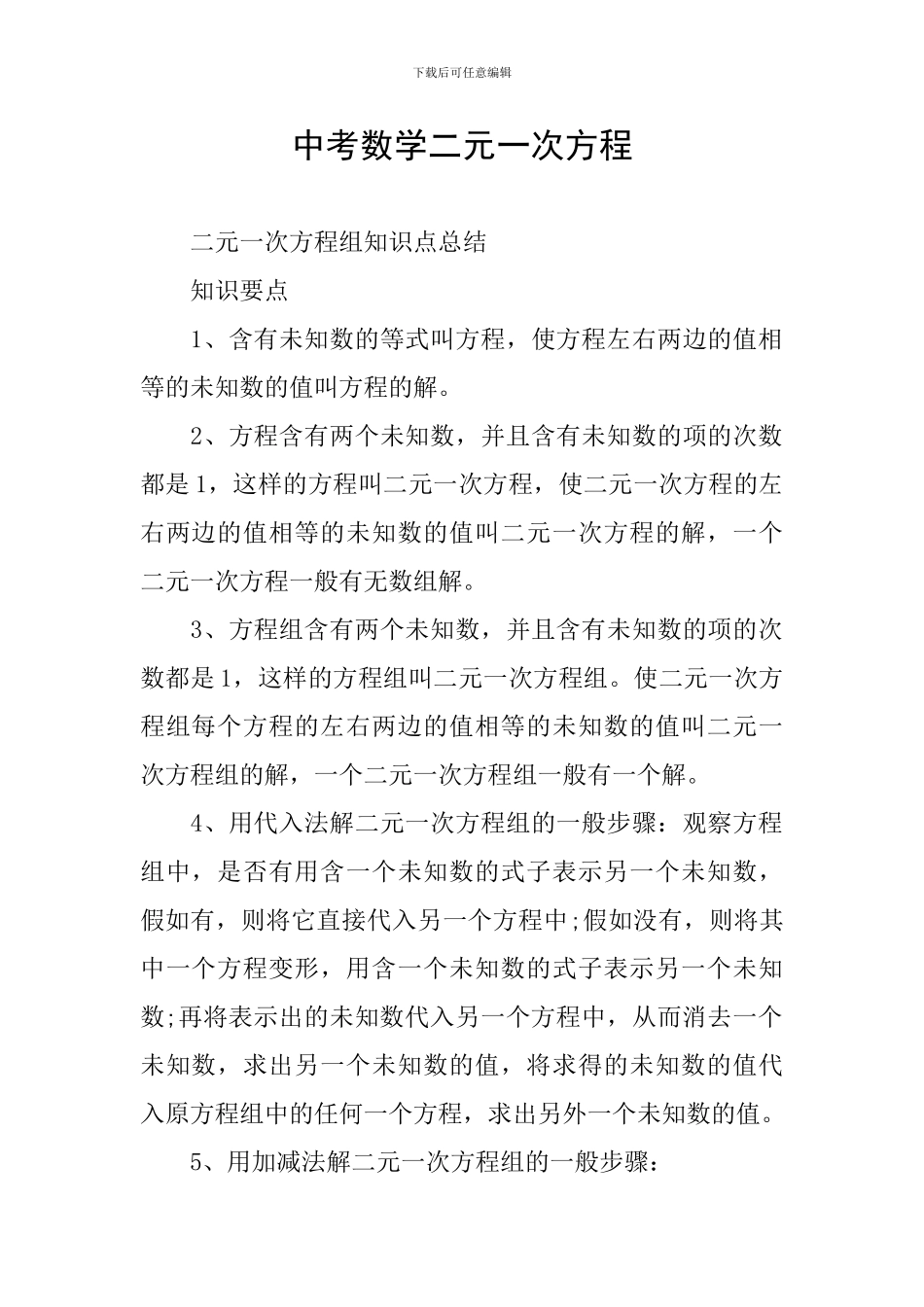 中考数学二元一次方程_第1页