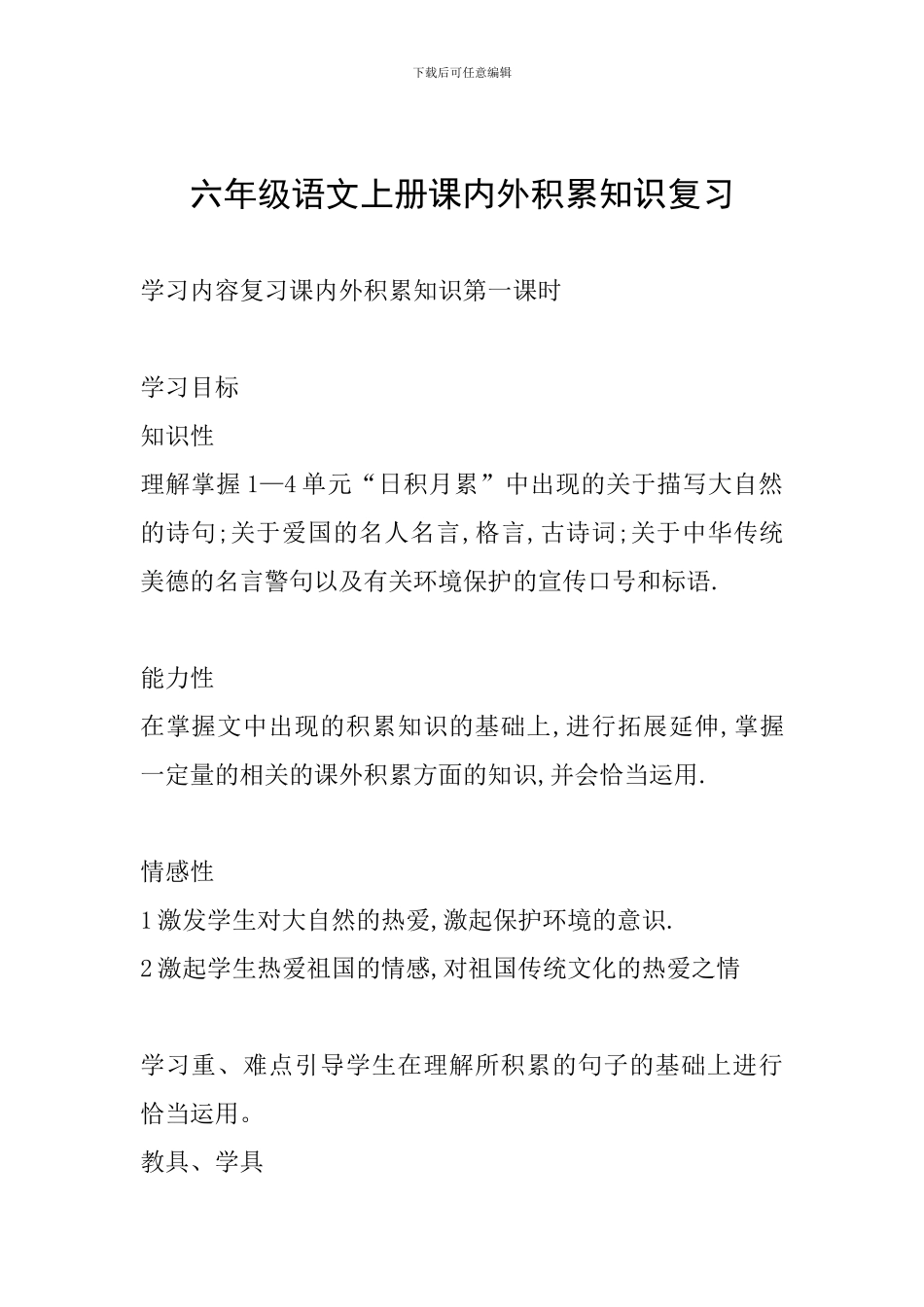 六年级语文上册课内外积累知识复习_第1页
