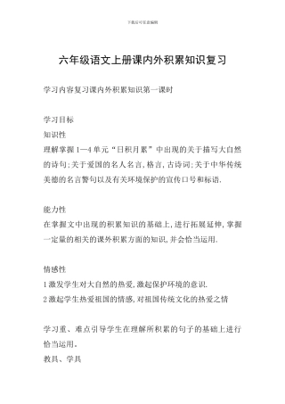 六年级语文上册课内外积累知识复习