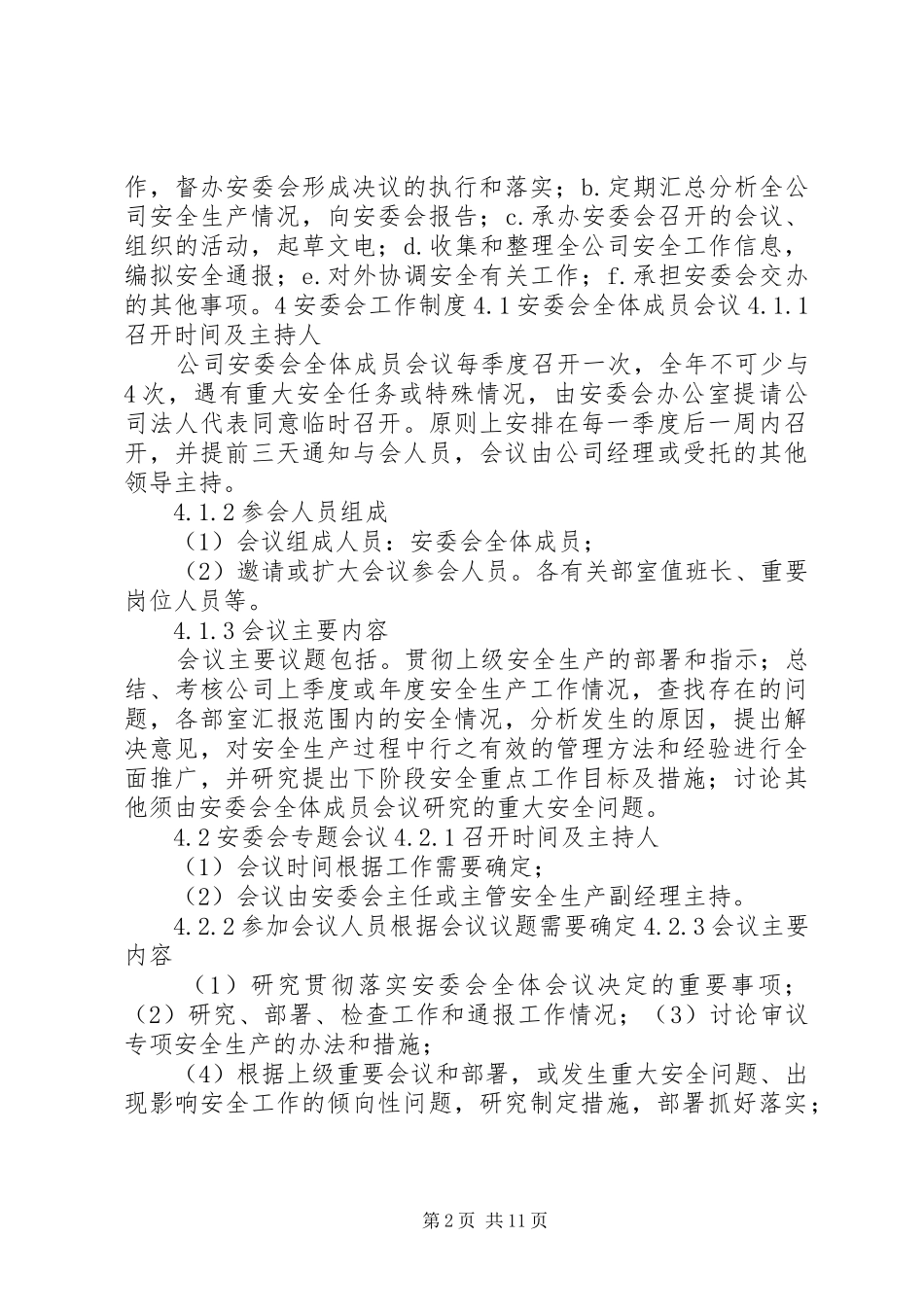 安全生产委员会工作制度_第2页