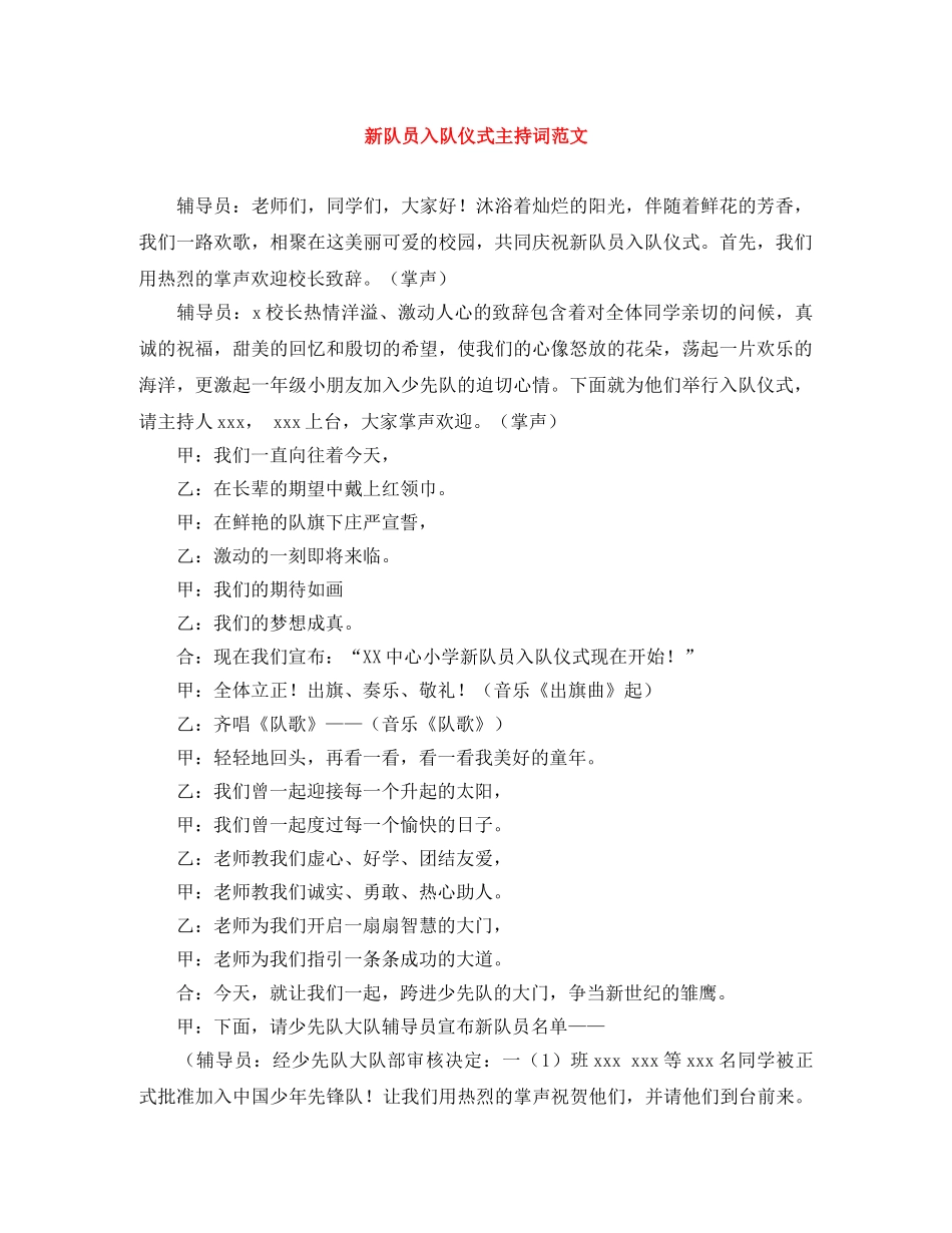 新队员入队仪式主持词范文 _第1页