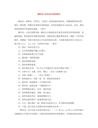 新队员入队仪式主持词范文 