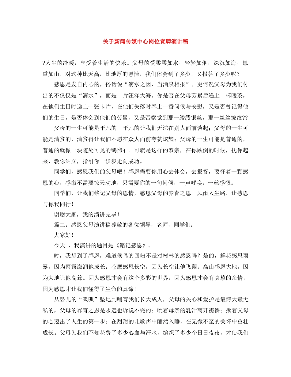 关于新闻传媒中心岗位竞聘演讲稿 _第1页