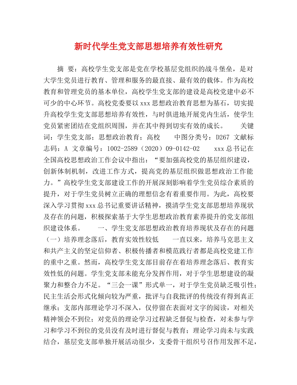 新时代学生党支部思想培养有效性研究 _第1页