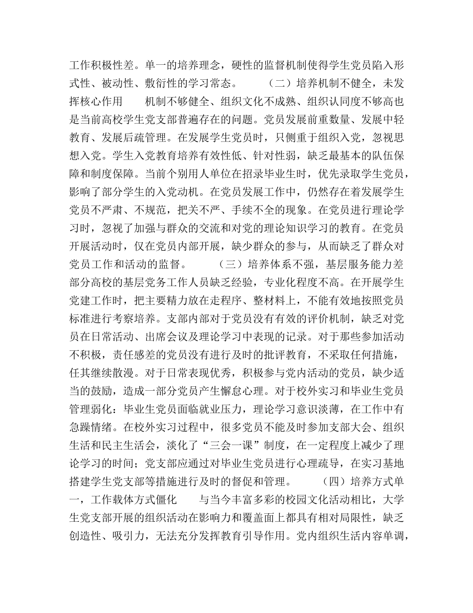 新时代学生党支部思想培养有效性研究 _第2页