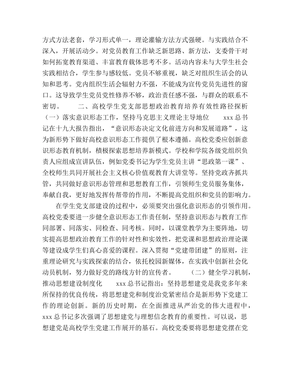 新时代学生党支部思想培养有效性研究 _第3页