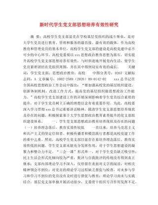 新时代学生党支部思想培养有效性研究 