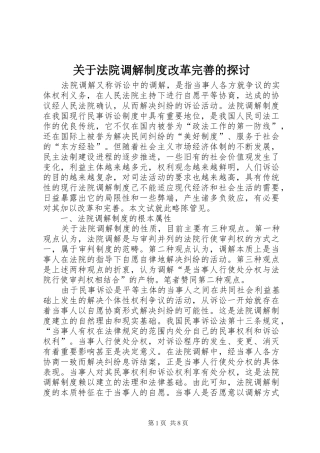 关于法院调解制度改革完善的探讨