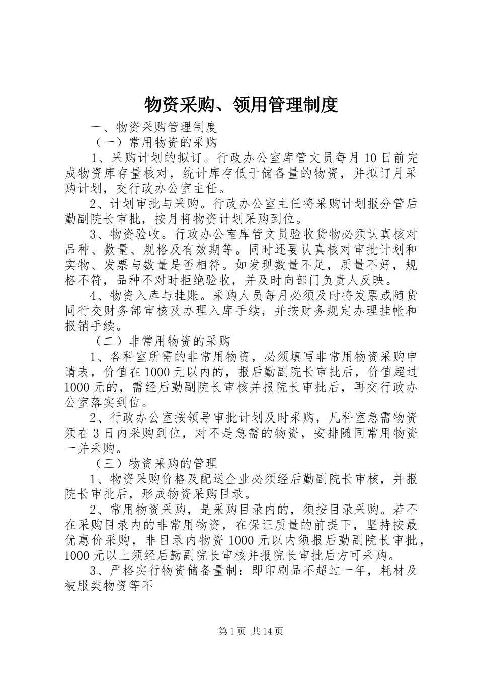 物资采购、领用管理制度_第1页