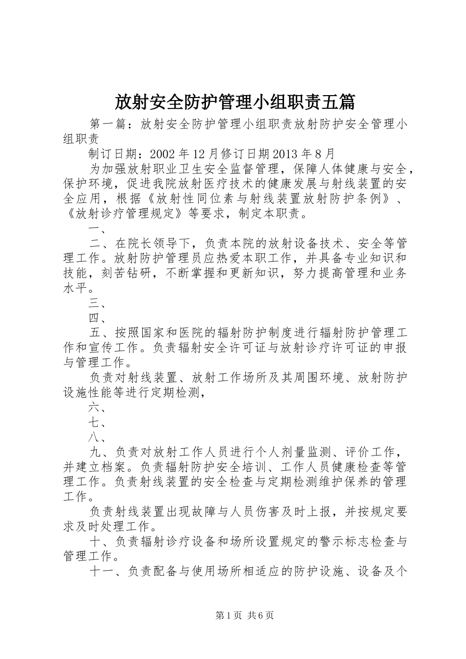 放射安全防护管理小组职责五篇_第1页