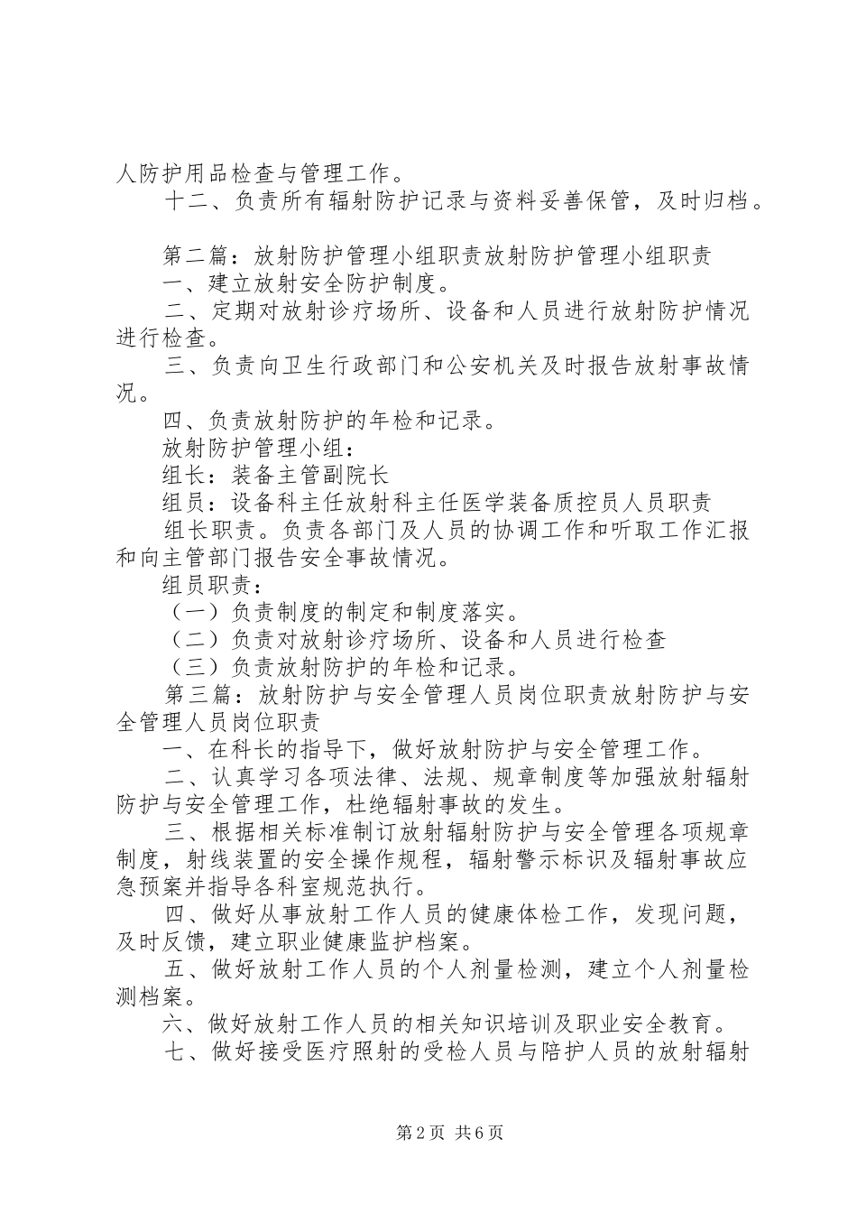 放射安全防护管理小组职责五篇_第2页