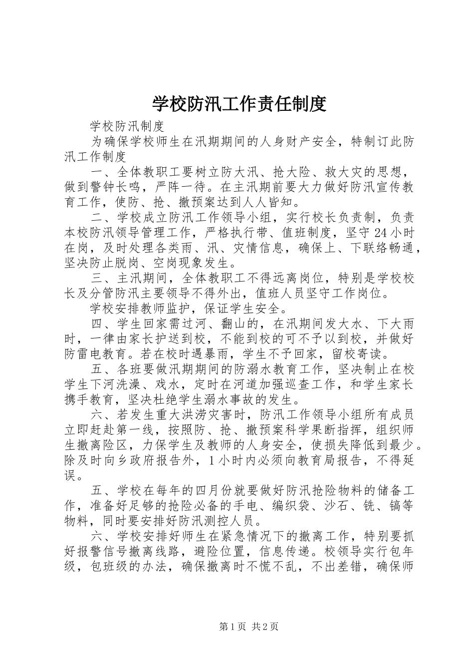 学校防汛工作责任制度_第1页