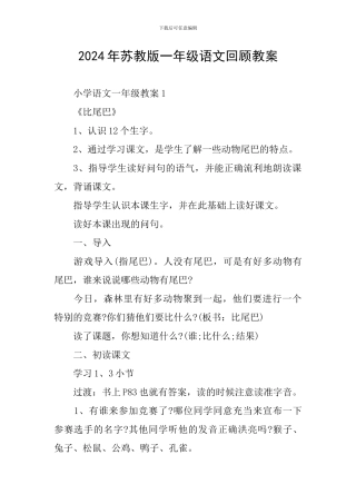 2024年苏教版一年级语文回顾教案