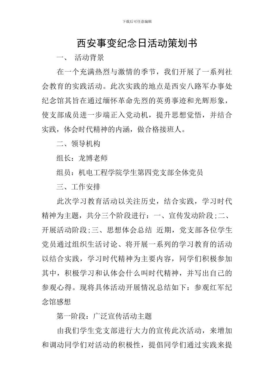 西安事变纪念日活动策划书_第1页