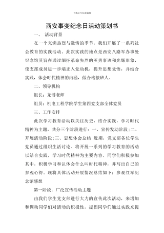 西安事变纪念日活动策划书