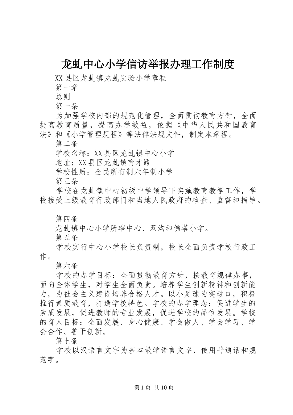 龙虬中心小学信访举报办理工作制度_第1页