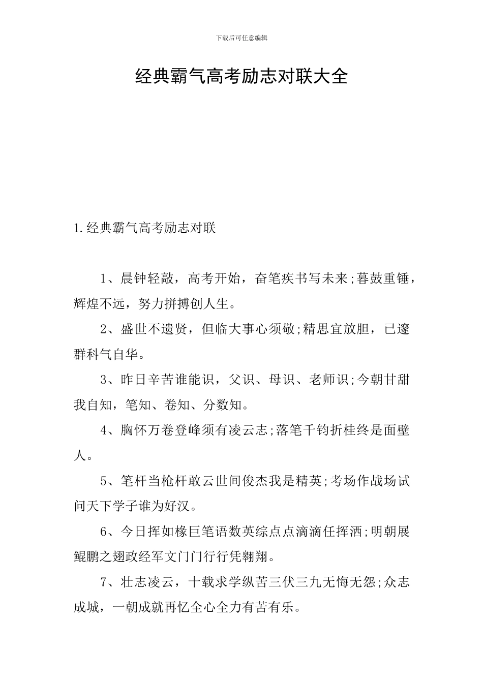 经典霸气高考励志对联大全_第1页