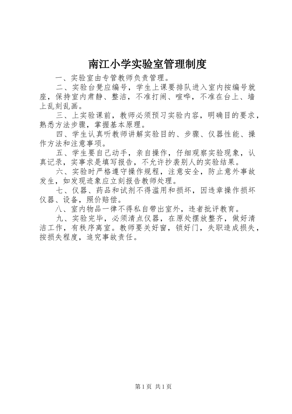 南江小学实验室管理制度_第1页