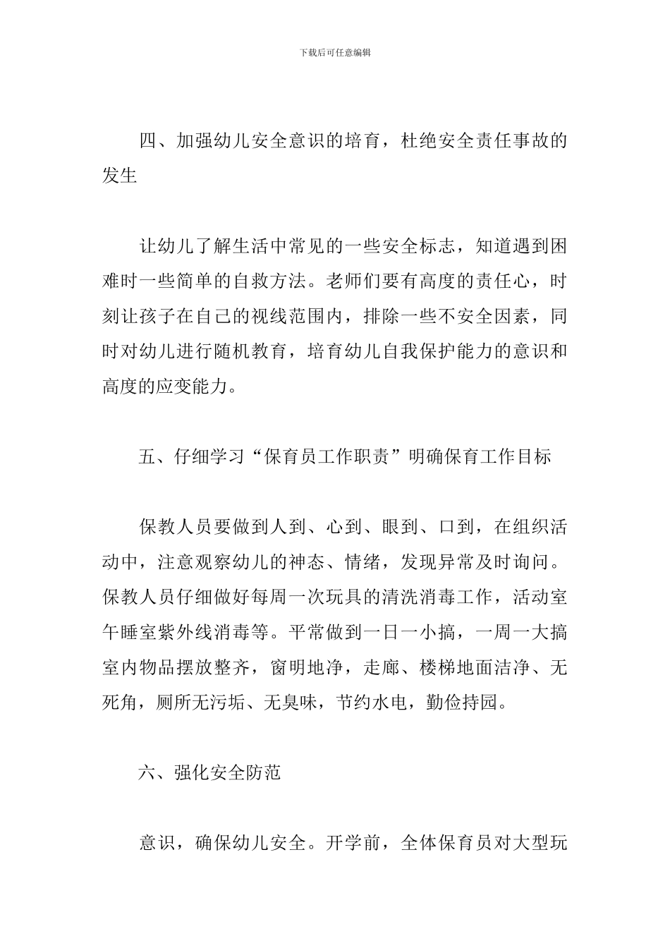 2024保育员学期工作计划中班简短_第3页