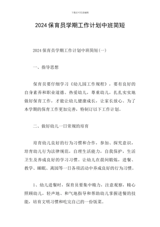 2024保育员学期工作计划中班简短