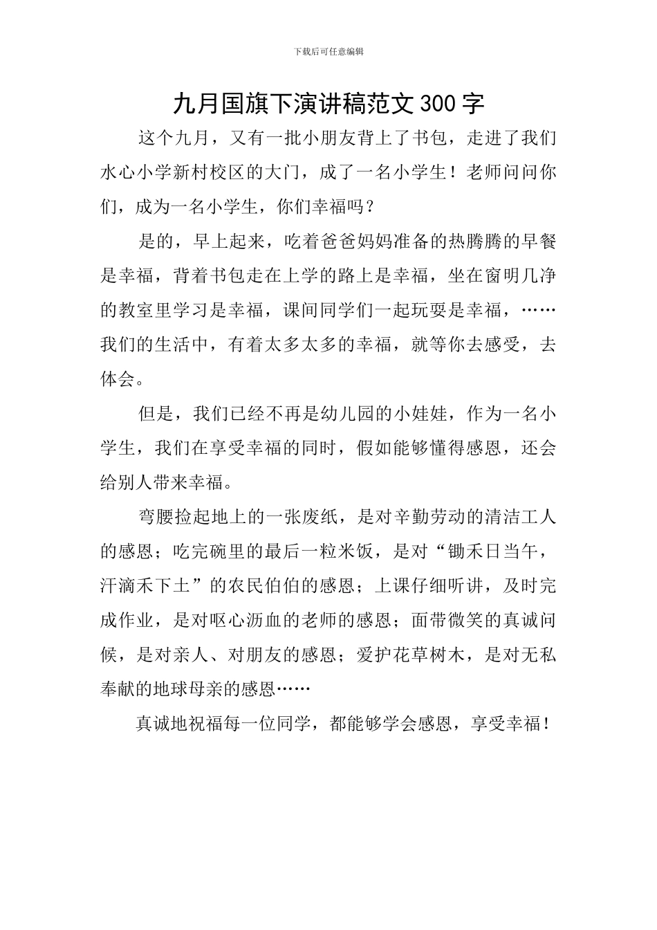 九月国旗下演讲稿范文300字_第1页