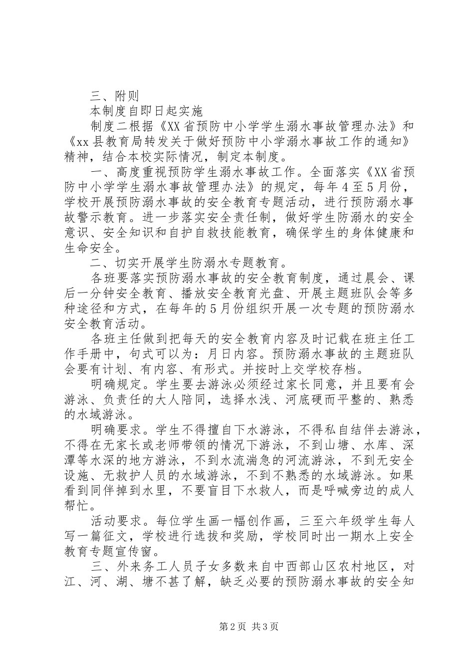 某县小学防溺水管理制度_第2页