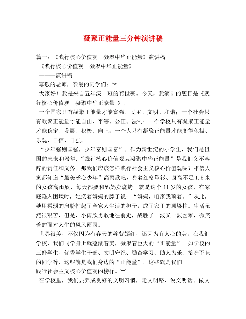 凝聚正能量三分钟演讲稿 _第1页