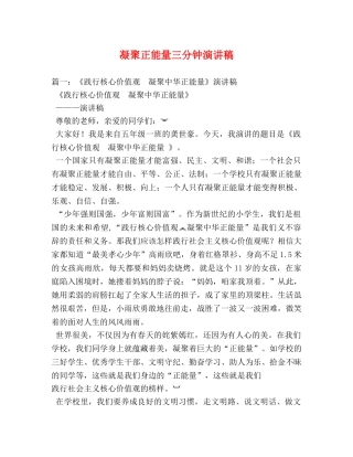 凝聚正能量三分钟演讲稿 