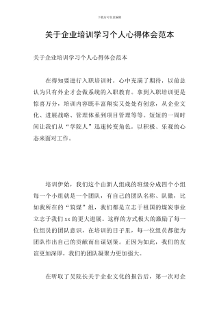 关于企业培训学习个人心得体会范本