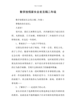 数学放假家长会发言稿二年级