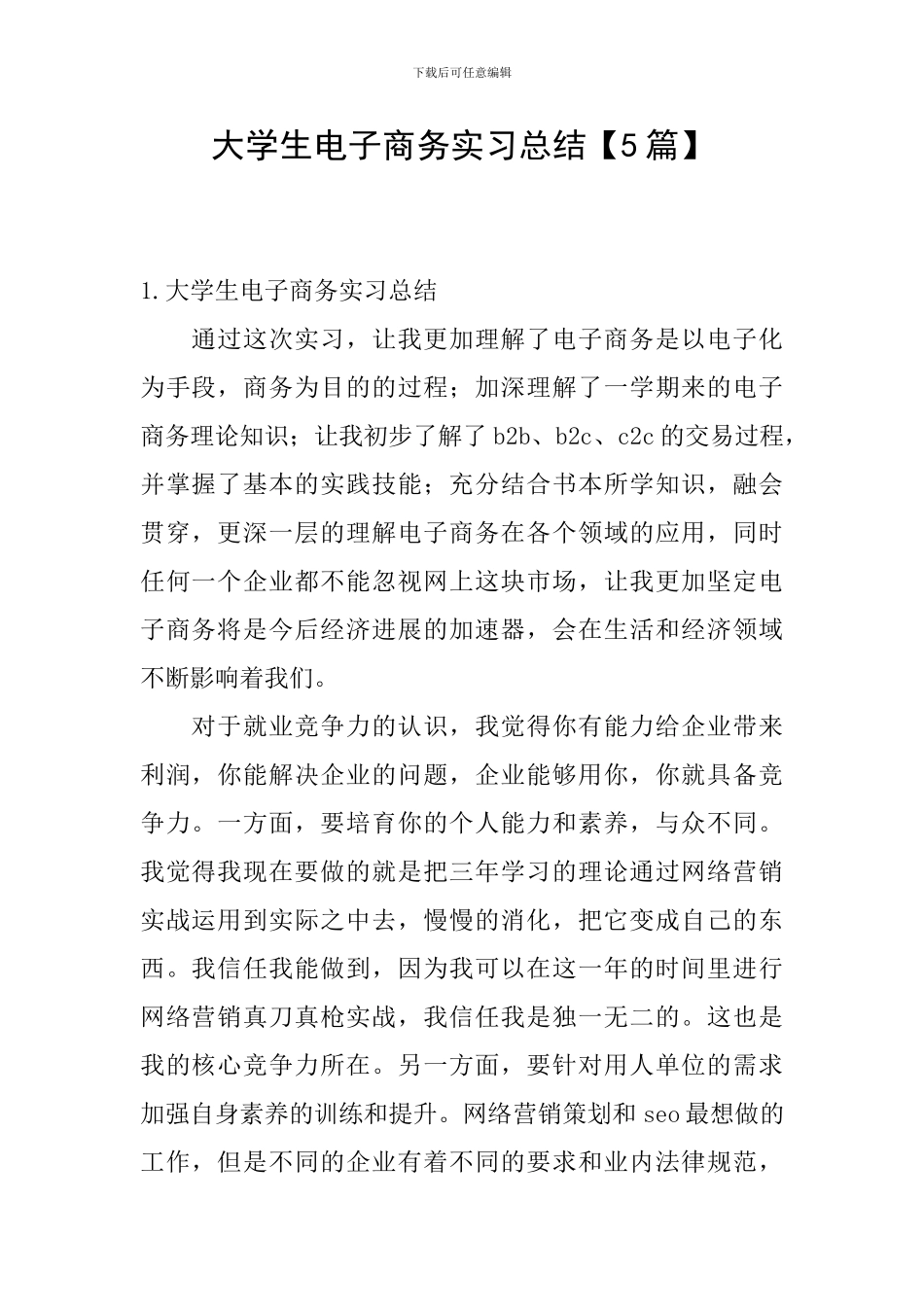 大学生电子商务实习总结_第1页