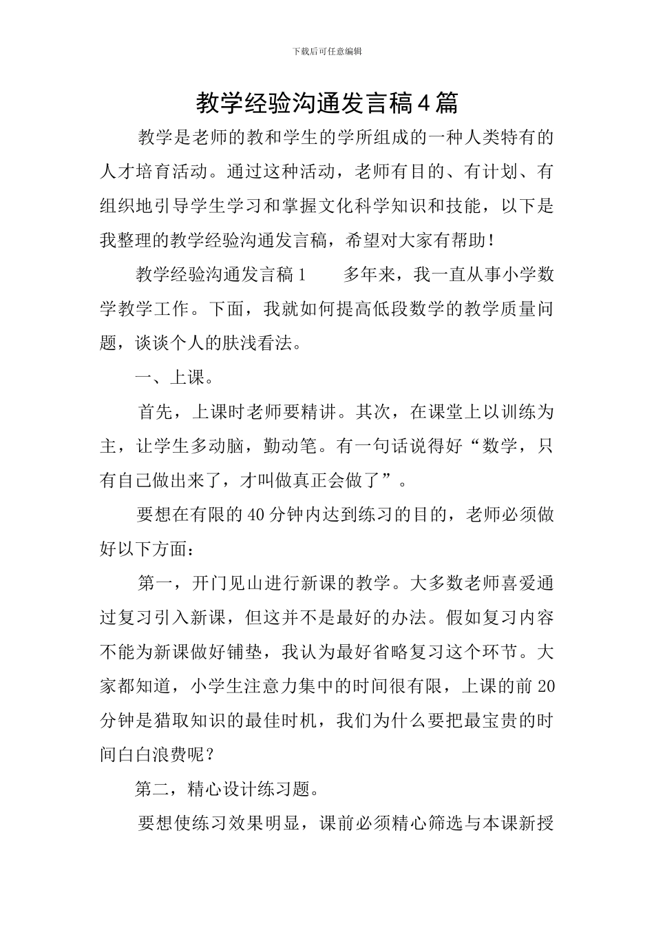 教学经验交流发言稿4篇_第1页