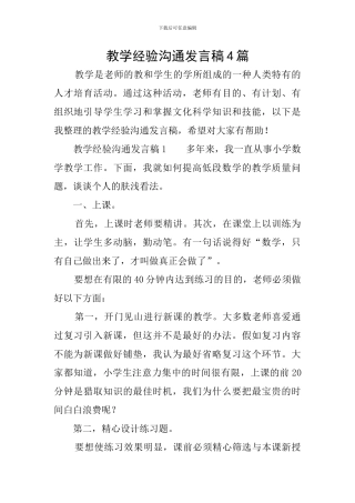 教学经验交流发言稿4篇