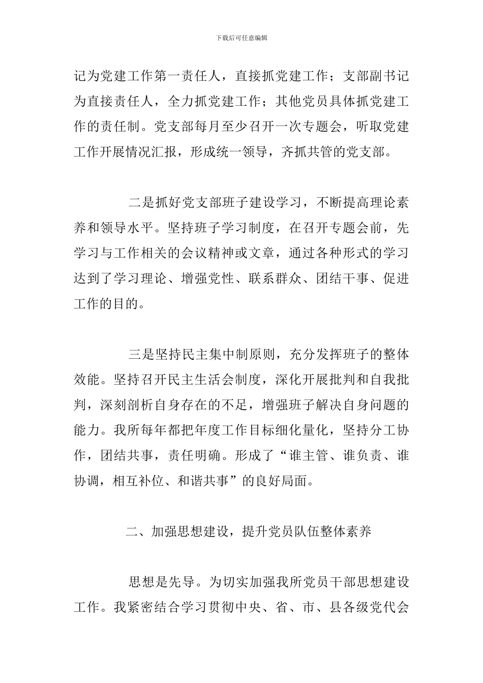 优选基层支部书记基层党建工作述职报告_第2页