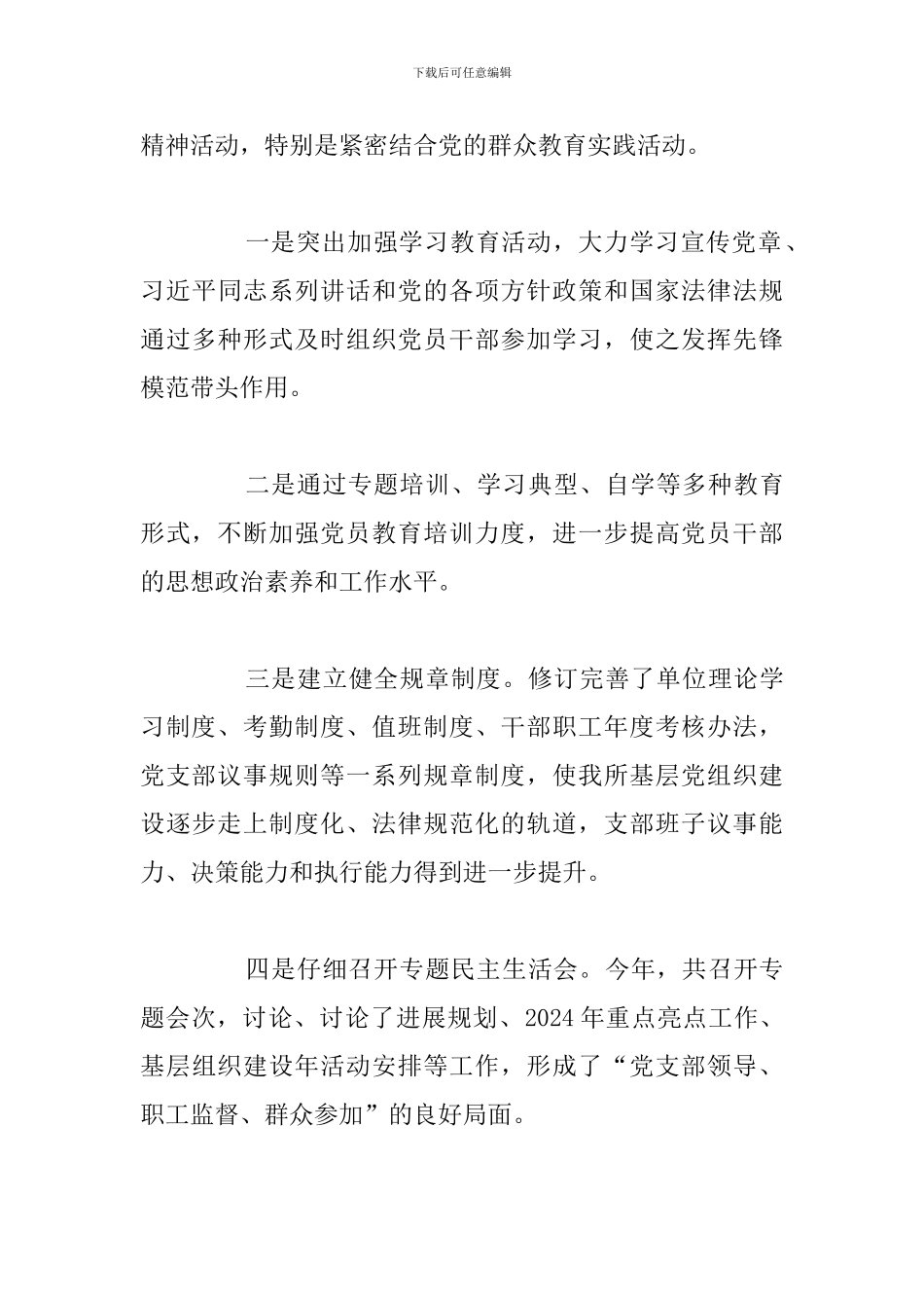 优选基层支部书记基层党建工作述职报告_第3页